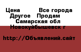 ChipiCao › Цена ­ 250 - Все города Другое » Продам   . Самарская обл.,Новокуйбышевск г.